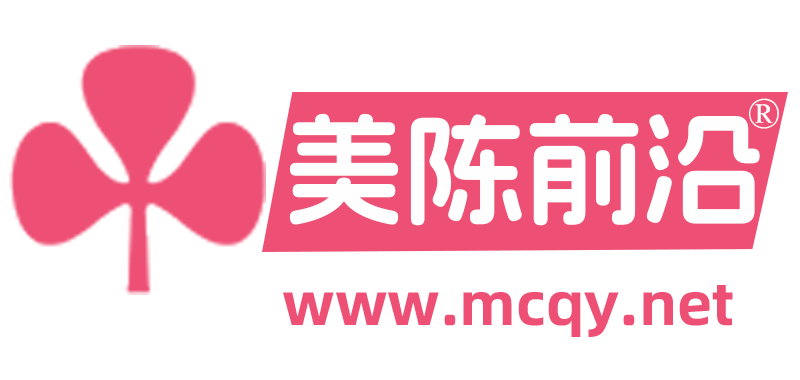 美陈前沿